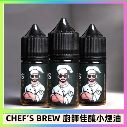 CHEF’S BREW 廚師佳釀系列30ML煙油評測