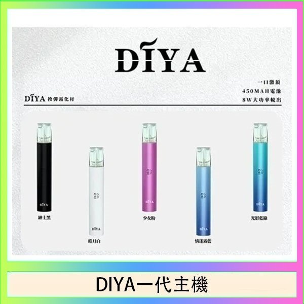 DIYA一代主機 DIYA叮啞電子煙一代主機