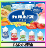 F&R可爾必思乳酸菌煙油 哈密瓜 草莓 芒果 白桃 原味