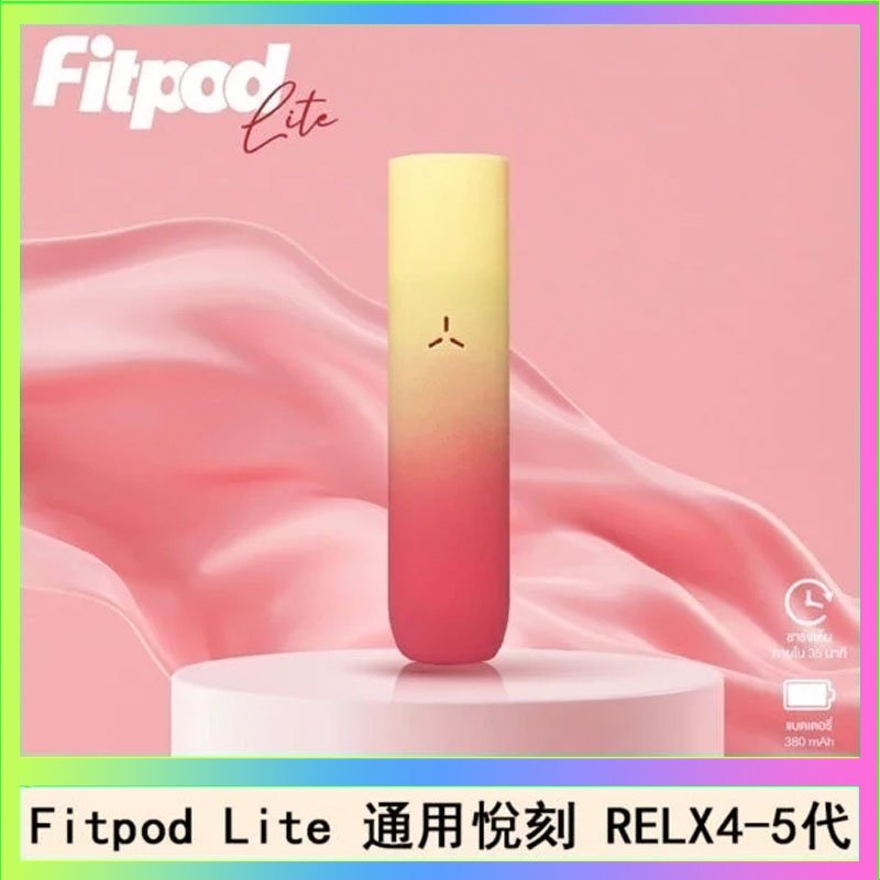 Fitpod Lite Fitpod Lite主機空倉可注油通用悅刻RELX45代彈