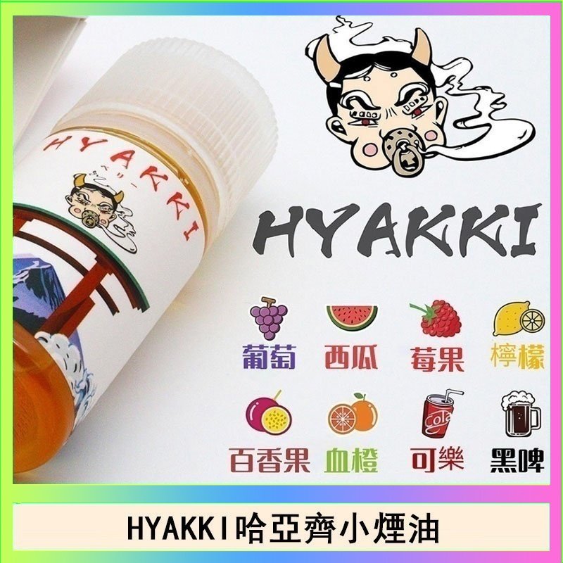 HYAKKI哈亞齊 日系進口小煙油HYAKKI哈亞齊30ML