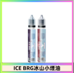 ICE BRG煙油 35甜 冰山百香果 冰山葡萄 冰山荔枝 30ml電子菸煙油