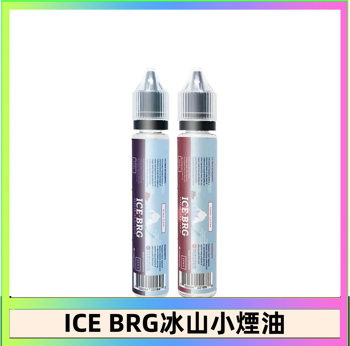 ICE BRG ICE BRG煙油 35甜 冰山百香果 冰山葡萄 冰山荔枝 30ml電子菸煙油