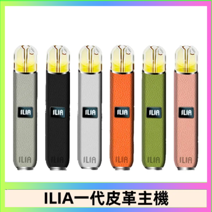 ILIA哩亞皮革主機 哩亞電子煙皮革系列 通配1代煙彈|8色可選