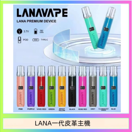 LANA一代皮革電子煙主機