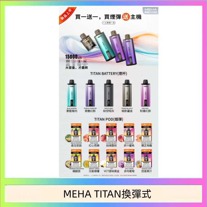 MEHA魅嗨TITAN泰坦換彈主機拋棄式15000口買3顆煙彈送1隻主機