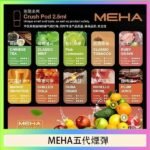魅嗨Meha Crush系列五代煙彈