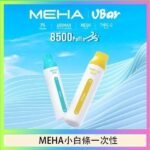 魅嗨MEHA VBar小白條 8500口拋棄式一次性電子煙