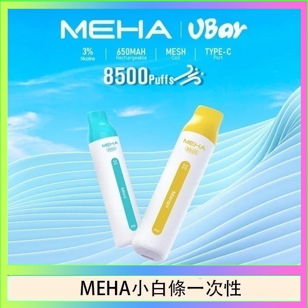 魅嗨MEHA VBar小白條 8500口拋棄式一次性電子煙