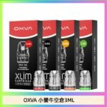OXVA XLIM SQ PRO V234煙彈小蠻牛空倉3ML