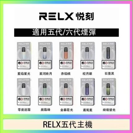 RELX五代幻影主機悅刻霧化桿·兼容四五六代煙彈