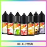 悅刻Relx小煙油3%尼古丁濃度30ml/瓶