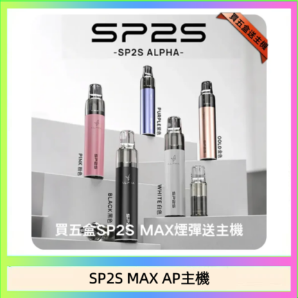 思博瑞SP2S MAX AP主機煙桿電子煙