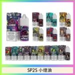 SP2S思博瑞小煙煙油30ML/20MG