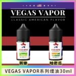 VEGAS VAPOR系列煙油30ml（30mg）芭樂哈密瓜