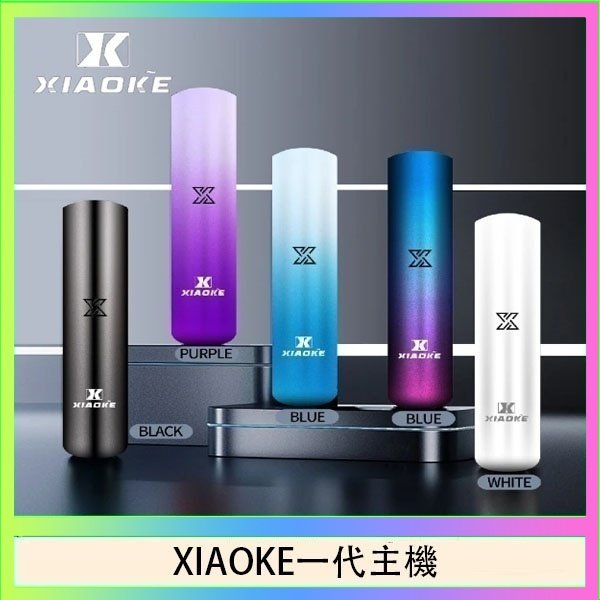 xiaoke一代主機 XIAOKE梟客一代電子煙智能變檔主機|5色可選|通用一代煙彈