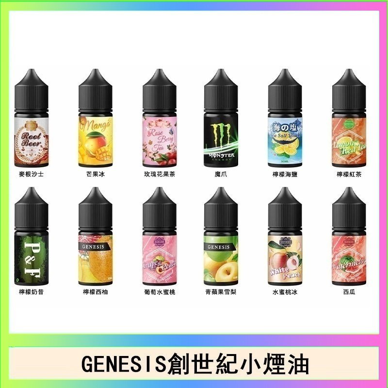 創世紀 GENESIS創世紀電子煙小煙主機煙油30ml