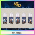 哪吒小煙油30ML（50MG）