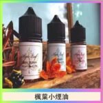 楓葉小煙油30ML Maple Leaf加拿大原裝進口