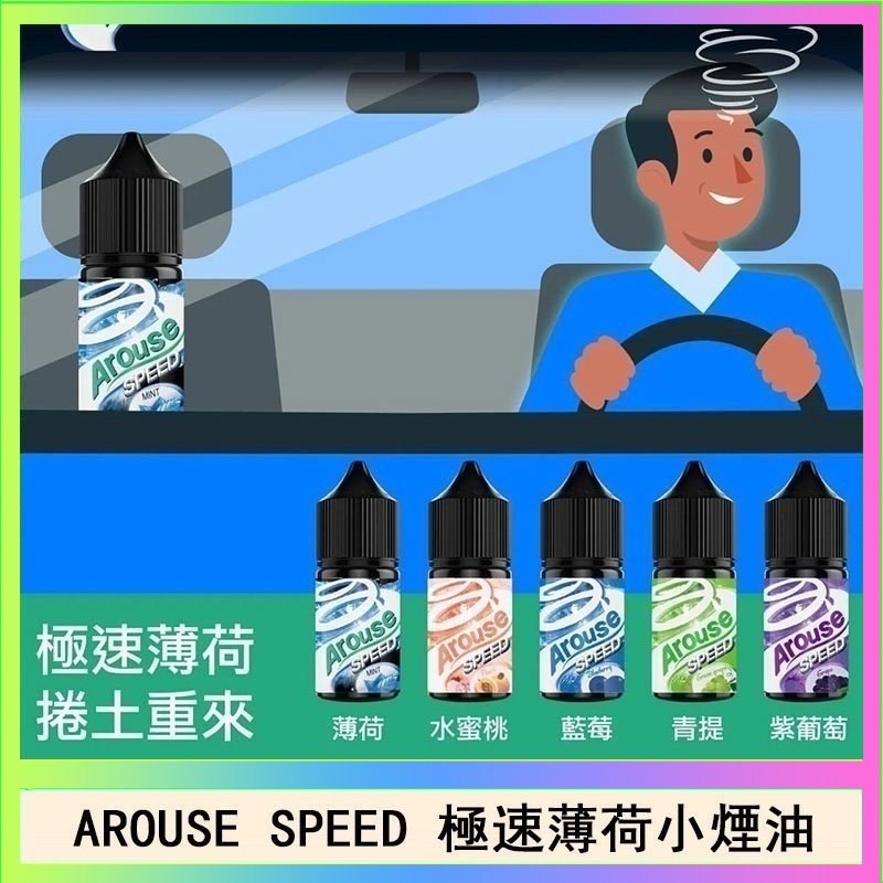 極速薄荷 AROUSE SPEED 極速薄荷系列煙油30ml