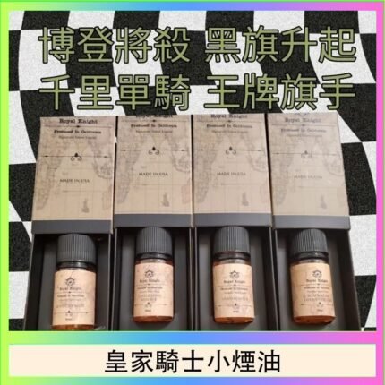 美國原裝Royal Knight皇家騎士小煙油30ML