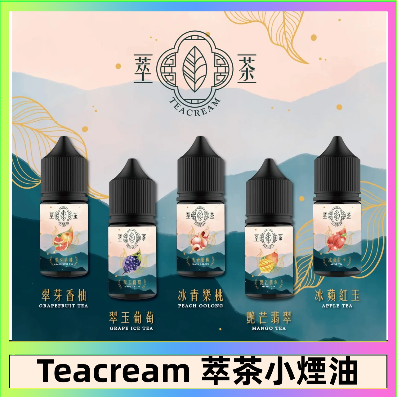 萃茶 萃茶煙油 烏龍茶 鐵觀音 紅茶 茉莉綠茶不涼茶口味