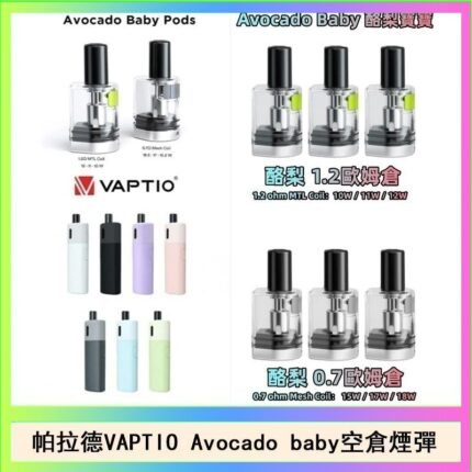 帕拉德VAPTIO Avocado Baby酷梨寶寶空倉煙彈